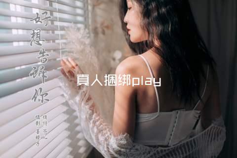 真人捆绑play